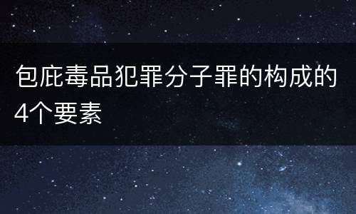 包庇毒品犯罪分子罪的构成的4个要素