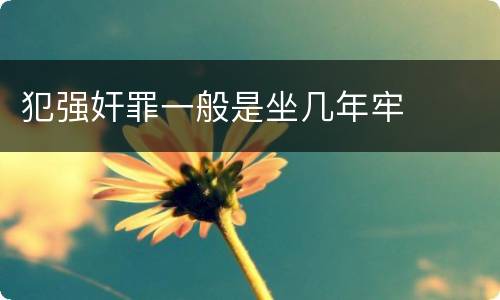犯强奸罪一般是坐几年牢