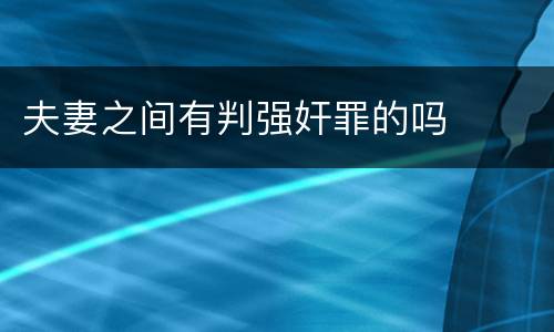 夫妻之间有判强奸罪的吗