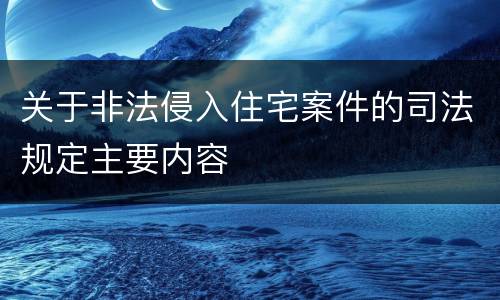 关于非法侵入住宅案件的司法规定主要内容