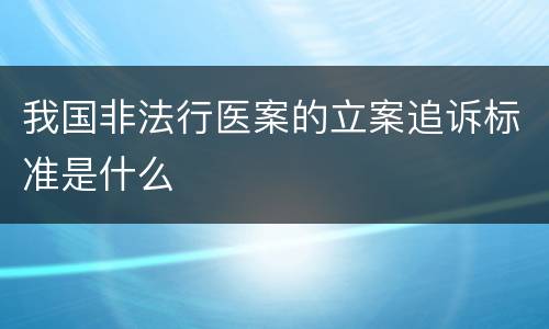 我国非法行医案的立案追诉标准是什么