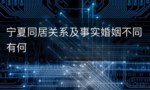 宁夏同居关系及事实婚姻不同有何
