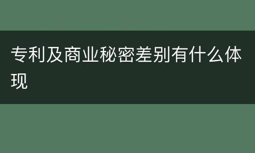 专利及商业秘密差别有什么体现