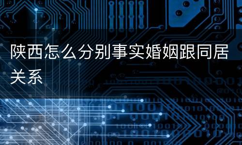陕西怎么分别事实婚姻跟同居关系