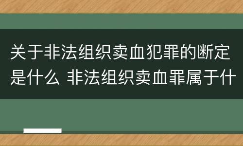 关于非法组织卖血犯罪的断定是什么 非法组织卖血罪属于什么类别
