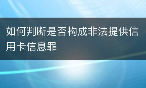如何判断是否构成非法提供信用卡信息罪