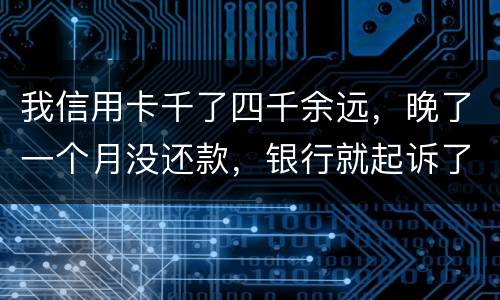 我信用卡千了四千余远，晚了一个月没还款，银行就起诉了，这构成信用诈骗吗