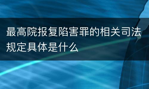 最高院报复陷害罪的相关司法规定具体是什么