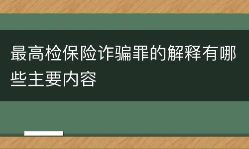 最高检保险诈骗罪的解释有哪些主要内容