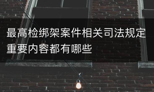 最高检绑架案件相关司法规定重要内容都有哪些