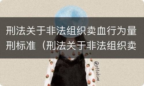刑法关于非法组织卖血行为量刑标准（刑法关于非法组织卖血行为量刑标准的解释）