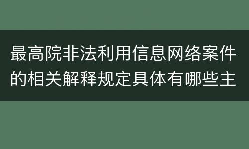 最高院非法利用信息网络案件的相关解释规定具体有哪些主要内容
