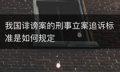 我国诽谤案的刑事立案追诉标准是如何规定