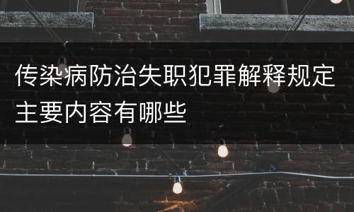 传染病防治失职犯罪解释规定主要内容有哪些