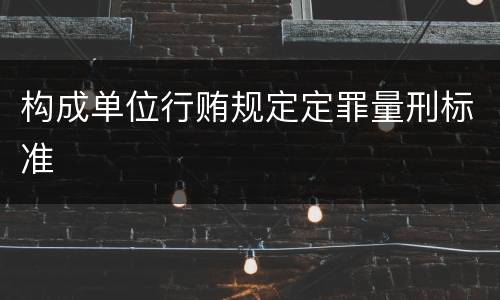 构成单位行贿规定定罪量刑标准