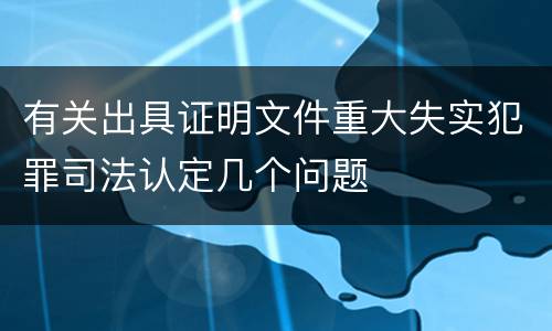 有关出具证明文件重大失实犯罪司法认定几个问题