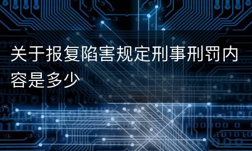 关于报复陷害规定刑事刑罚内容是多少