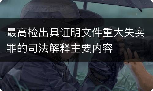 最高检出具证明文件重大失实罪的司法解释主要内容
