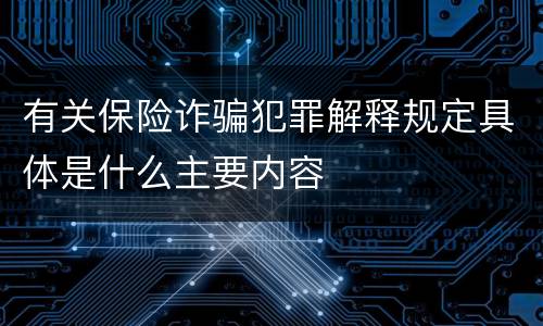 有关保险诈骗犯罪解释规定具体是什么主要内容