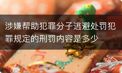 涉嫌帮助犯罪分子逃避处罚犯罪规定的刑罚内容是多少