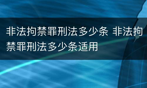 非法拘禁罪刑法多少条 非法拘禁罪刑法多少条适用