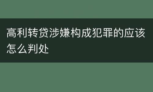 高利转贷涉嫌构成犯罪的应该怎么判处