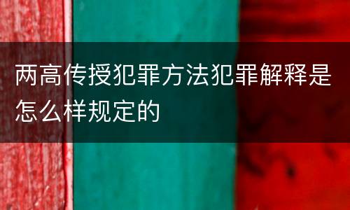 两高传授犯罪方法犯罪解释是怎么样规定的