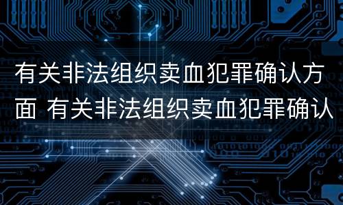 有关非法组织卖血犯罪确认方面 有关非法组织卖血犯罪确认方面的建议
