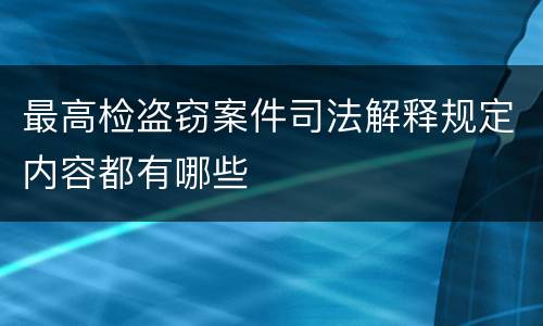 最高检盗窃案件司法解释规定内容都有哪些