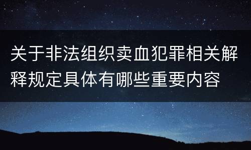 关于非法组织卖血犯罪相关解释规定具体有哪些重要内容