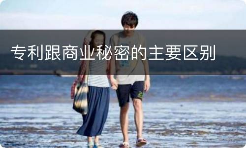 专利跟商业秘密的主要区别