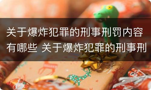 关于爆炸犯罪的刑事刑罚内容有哪些 关于爆炸犯罪的刑事刑罚内容有哪些规定