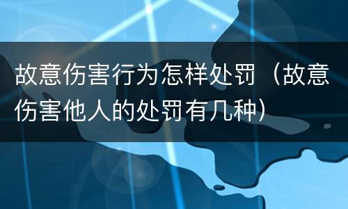 故意伤害行为怎样处罚（故意伤害他人的处罚有几种）