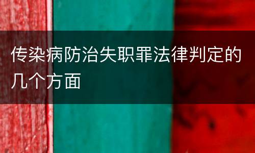 传染病防治失职罪法律判定的几个方面