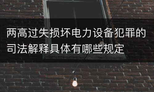 两高过失损坏电力设备犯罪的司法解释具体有哪些规定