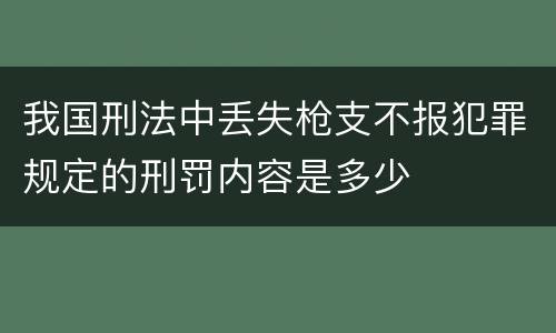 我国刑法中丢失枪支不报犯罪规定的刑罚内容是多少