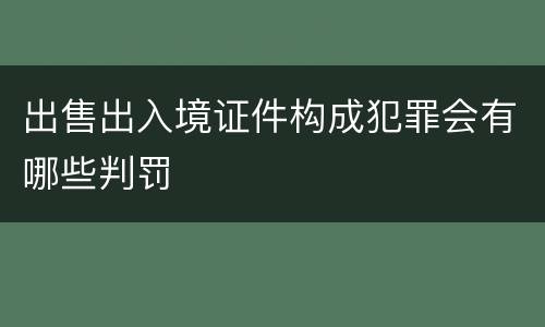 出售出入境证件构成犯罪会有哪些判罚