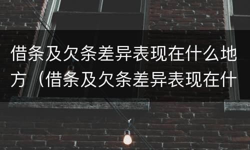 借条及欠条差异表现在什么地方（借条及欠条差异表现在什么地方写）