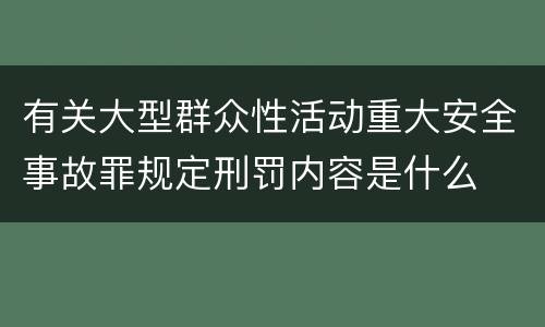 有关大型群众性活动重大安全事故罪规定刑罚内容是什么