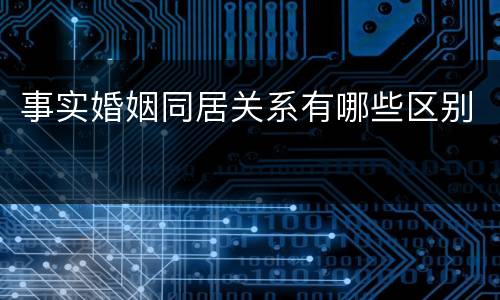 事实婚姻同居关系有哪些区别