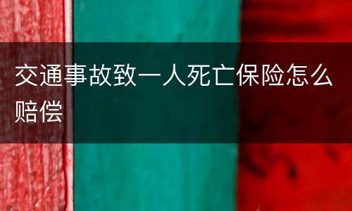 交通事故致一人死亡保险怎么赔偿