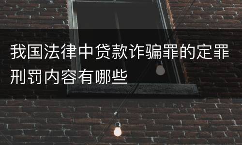 我国法律中贷款诈骗罪的定罪刑罚内容有哪些