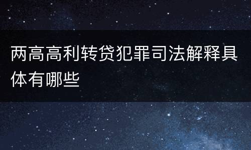 两高高利转贷犯罪司法解释具体有哪些