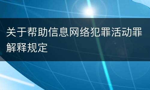 关于帮助信息网络犯罪活动罪解释规定