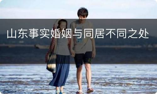 山东事实婚姻与同居不同之处