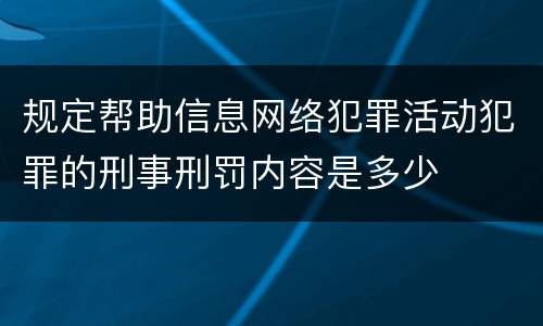规定帮助信息网络犯罪活动犯罪的刑事刑罚内容是多少