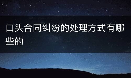 口头合同纠纷的处理方式有哪些的