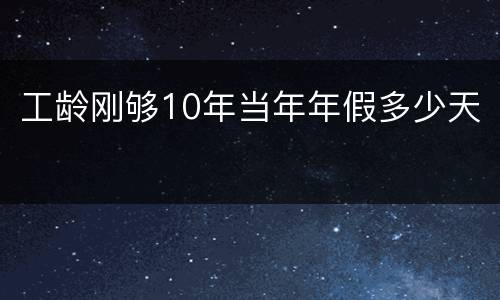 工龄刚够10年当年年假多少天