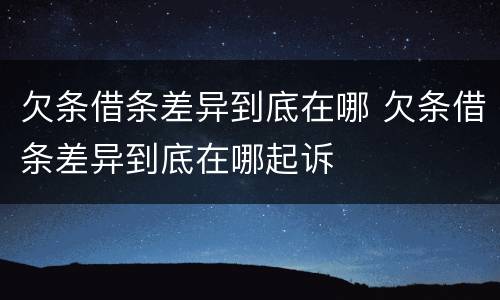 欠条借条差异到底在哪 欠条借条差异到底在哪起诉