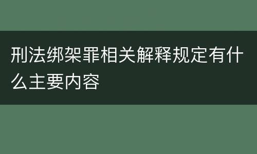 刑法绑架罪相关解释规定有什么主要内容